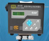 防爆型直读式粉尘浓度测量仪 GH100(CCZ-1000)